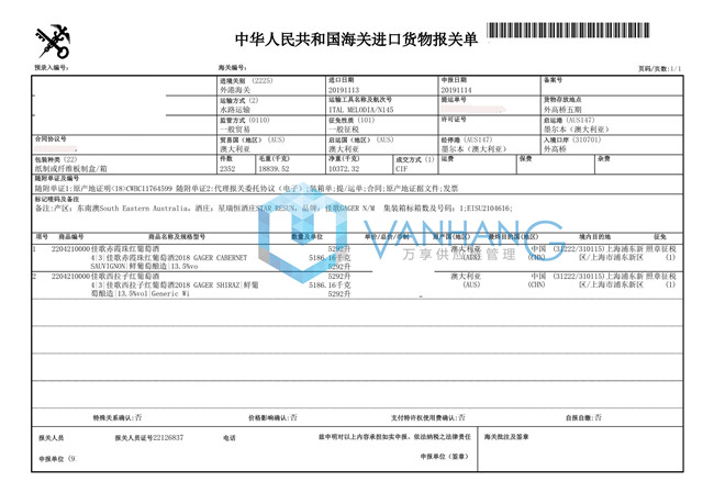 澳大利亞紅葡萄酒進(jìn)口報(bào)關(guān)資料