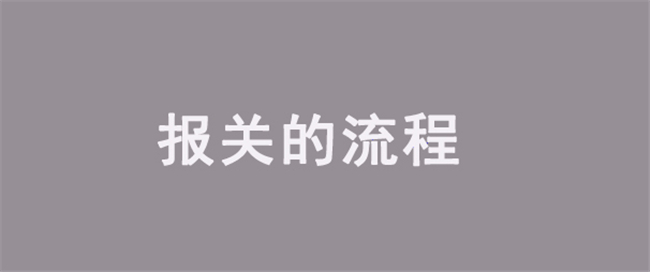 報關(guān)的流程