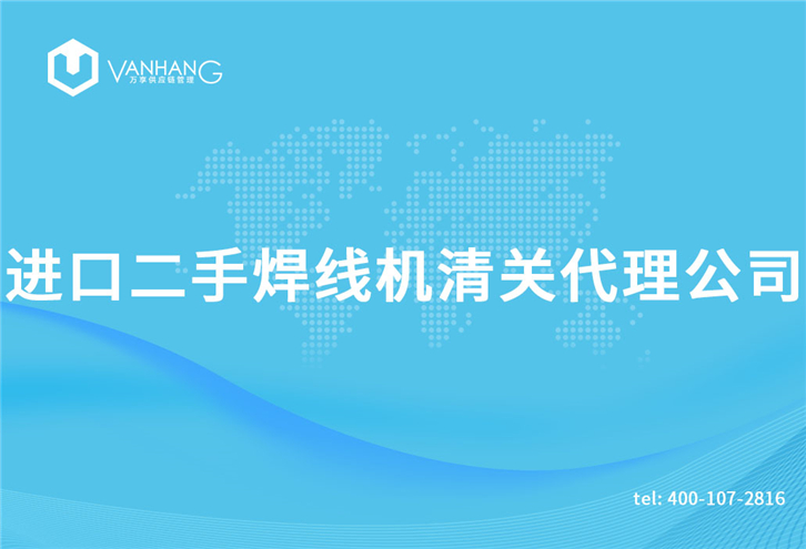 進口二手焊線機清關(guān)代理公司告訴您清關(guān)機械所需資料_副本.jpg