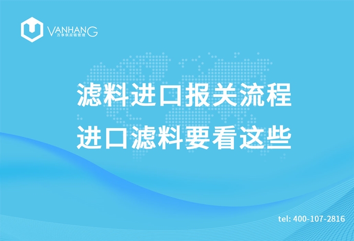 濾料進(jìn)口報關(guān)流程，進(jìn)口濾料要看這些_副本.jpg