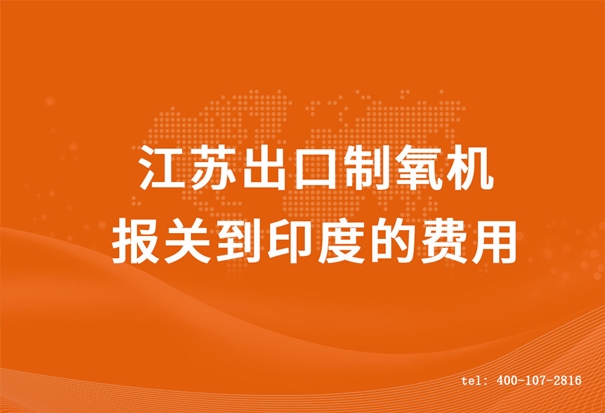 江蘇出口制氧機(jī)報(bào)關(guān)到印度的費(fèi)用_副本.jpg