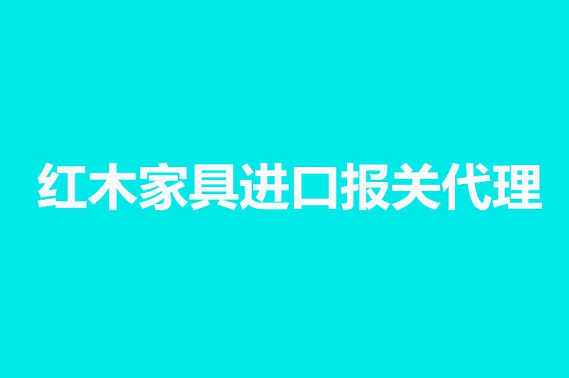 紅木家具進口報關(guān)代理.jpg