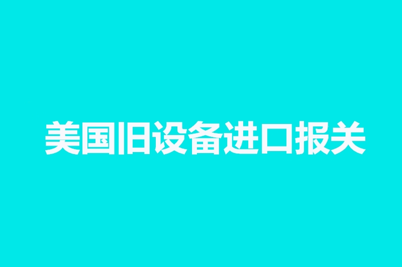 美國舊設(shè)備進口報關(guān).jpg