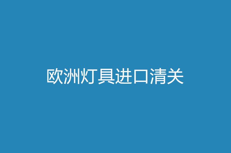 歐洲燈具進(jìn)口清關(guān).jpg