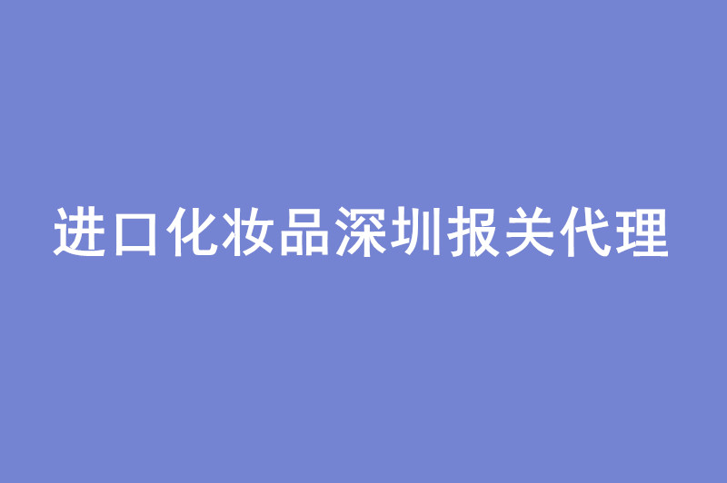 進口化妝品深圳報關代理備案周期.jpg