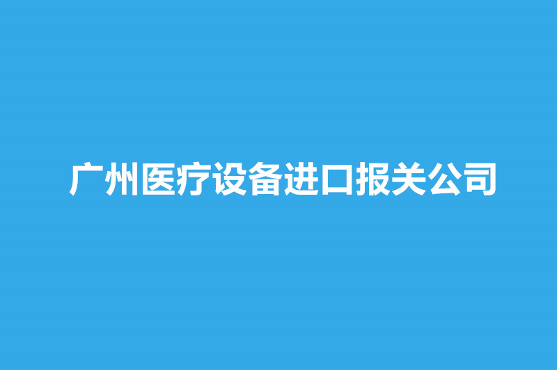 廣州醫(yī)療設(shè)備進口報關(guān)公司哪家好？.jpg