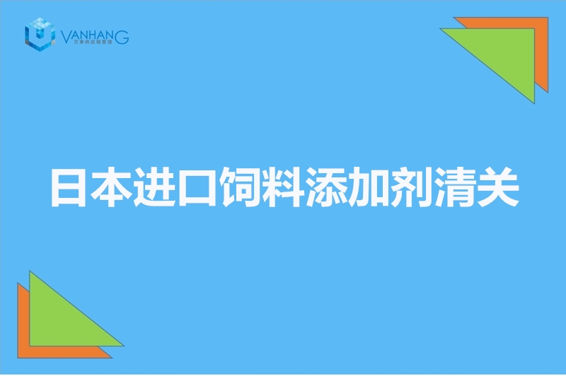 日本進口飼料添加劑清關(guān).jpg