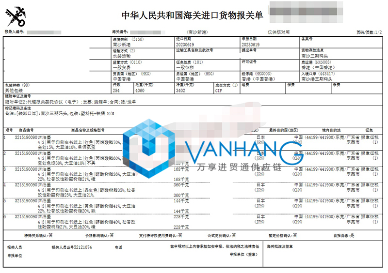 日本油墨進口報關(guān)流程到廣州南沙港海運化工品案例2.jpg