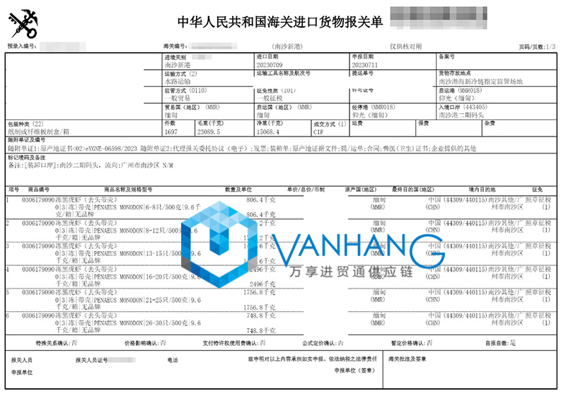 緬甸冷凍黑虎蝦進口清關(guān)資料